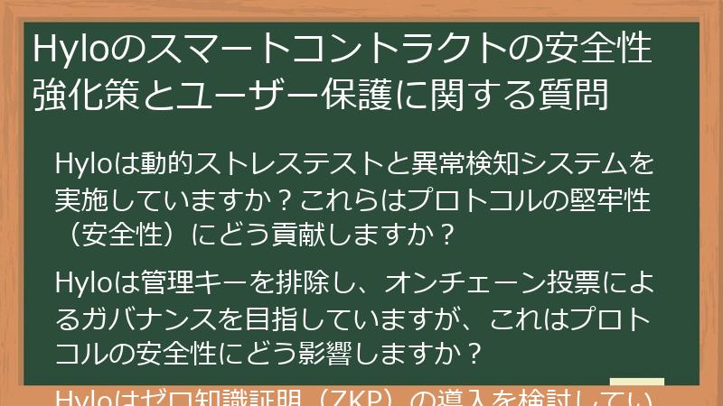 Hyloのスマートコントラクトの安全性強化策とユーザー保護に関する質問