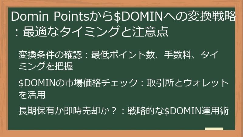 Domin Pointsから$DOMINへの変換戦略：最適なタイミングと注意点