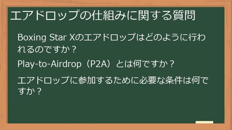 エアドロップの仕組みに関する質問