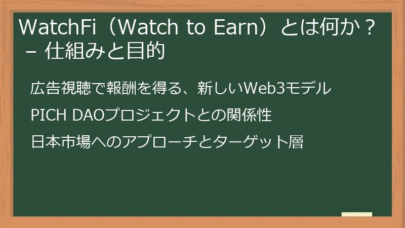 WatchFi（Watch to Earn）とは何か？ – 仕組みと目的