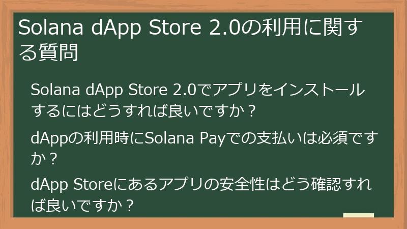 Solana dApp Store 2.0の利用に関する質問