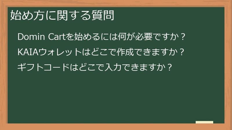 始め方に関する質問