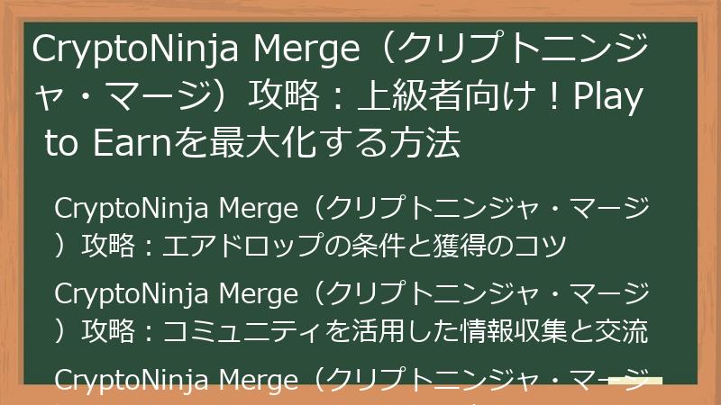 CryptoNinja Merge（クリプトニンジャ・マージ）攻略：上級者向け！Play to Earnを最大化する方法