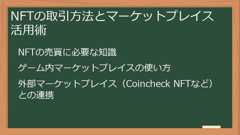 NFTの取引方法とマーケットプレイス活用術