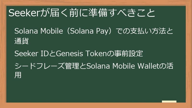 Seekerが届く前に準備すべきこと