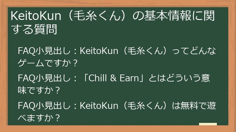 KeitoKun（毛糸くん）の基本情報に関する質問