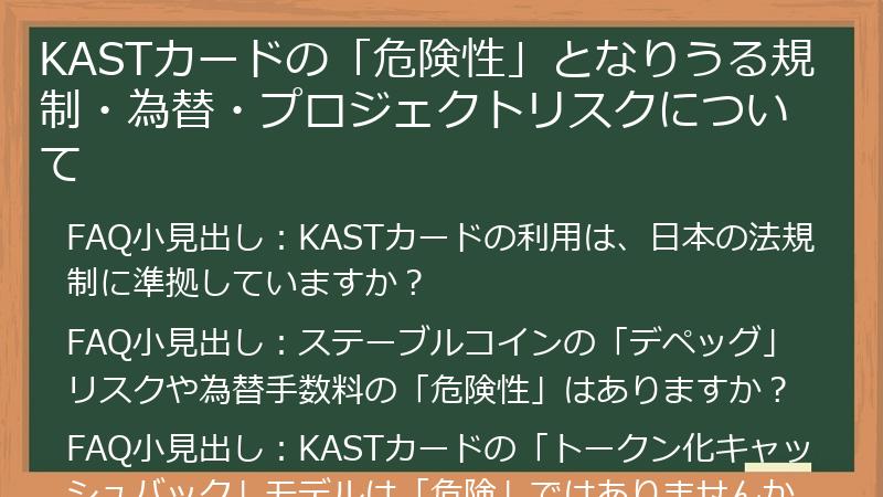 KASTカードの「危険性」となりうる規制・為替・プロジェクトリスクについて