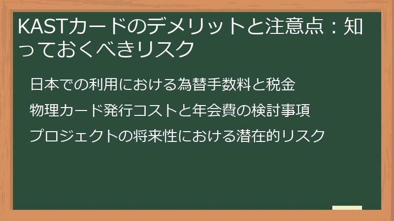 KASTカードのデメリットと注意点：知っておくべきリスク