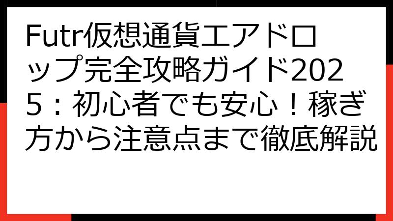 Futr仮想通貨エアドロップ完全攻略ガイド2025：初心者でも安心！稼ぎ方から注意点まで徹底解説