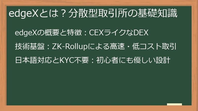 edgeXとは？分散型取引所の基礎知識