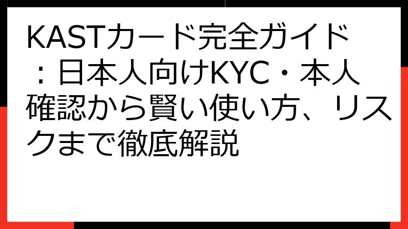 KASTカード完全ガイド：日本人向けKYC・本人確認から賢い使い方、リスクまで徹底解説