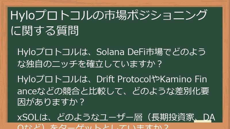 Hyloプロトコルの市場ポジショニングに関する質問