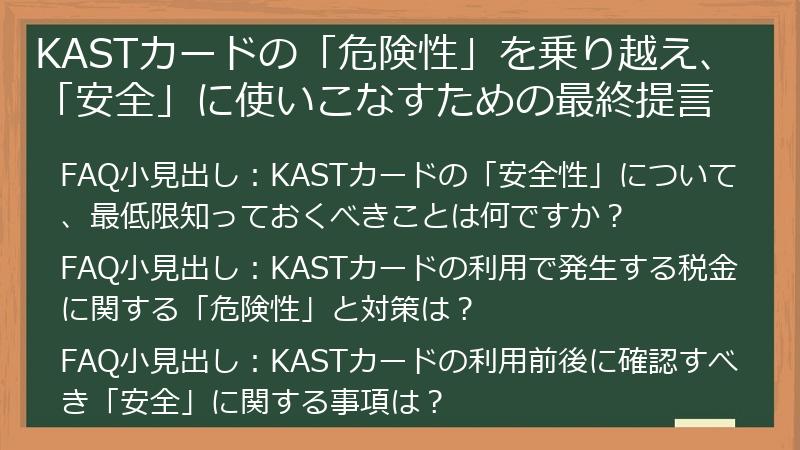 KASTカードの「危険性」を乗り越え、「安全」に使いこなすための最終提言