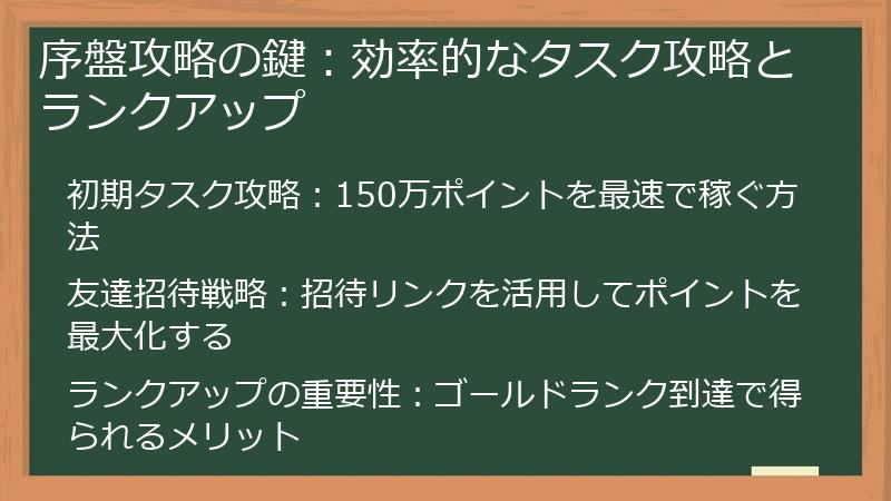 序盤攻略の鍵：効率的なタスク攻略とランクアップ