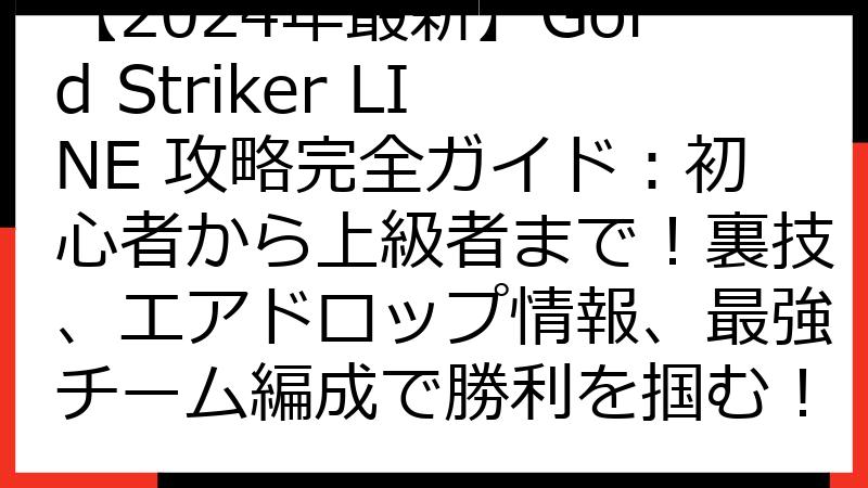 【2024年最新】Gold Striker LINE 攻略完全ガイド：初心者から上級者まで！裏技、エアドロップ情報、最強チーム編成で勝利を掴む！
