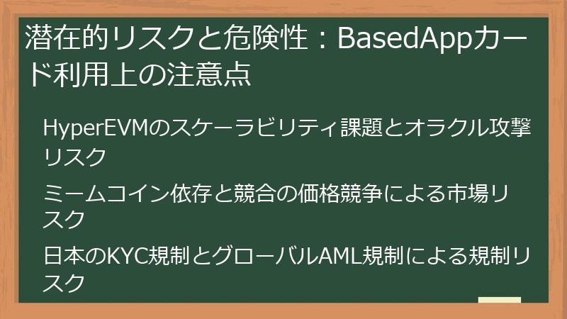 潜在的リスクと危険性：BasedAppカード利用上の注意点