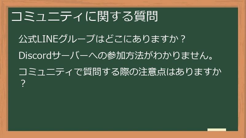 コミュニティに関する質問