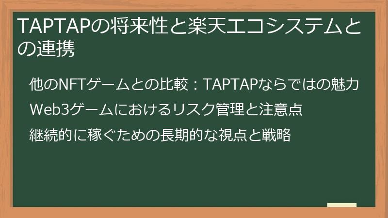 TAPTAPの将来性と楽天エコシステムとの連携