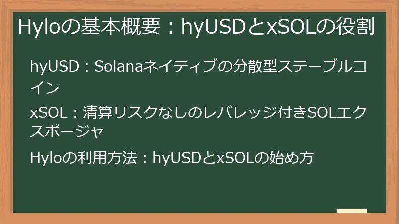 Hyloの基本概要：hyUSDとxSOLの役割