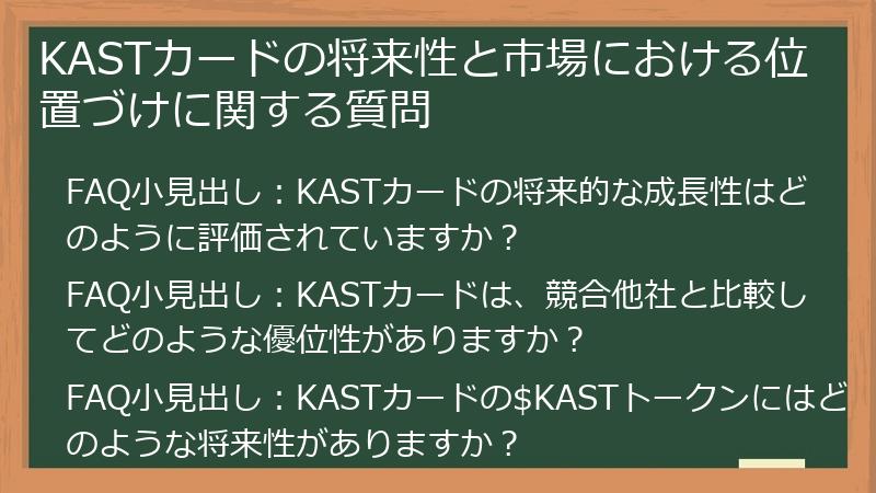 KASTカードの将来性と市場における位置づけに関する質問