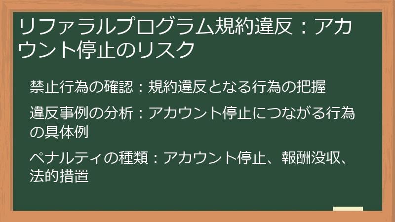 リファラルプログラム規約違反：アカウント停止のリスク