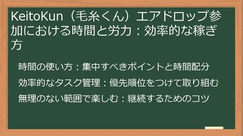 KeitoKun（毛糸くん）エアドロップ参加における時間と労力：効率的な稼ぎ方