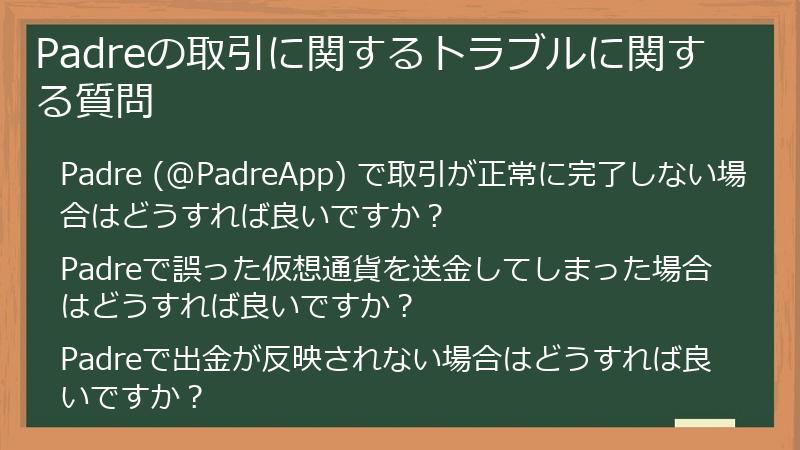 Padreの取引に関するトラブルに関する質問