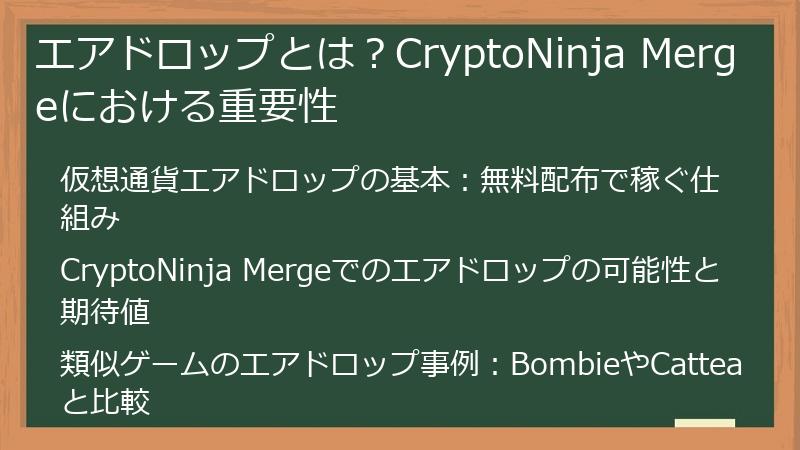 エアドロップとは？CryptoNinja Mergeにおける重要性