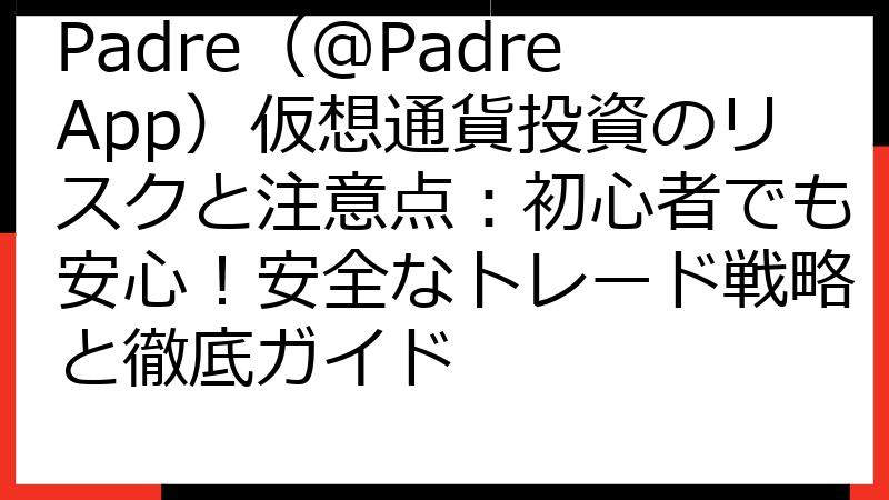 Padre（@PadreApp）仮想通貨投資のリスクと注意点：初心者でも安心！安全なトレード戦略と徹底ガイド