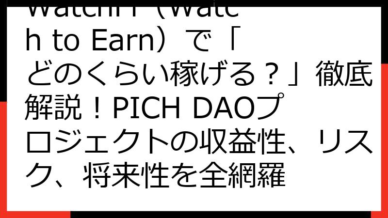 WatchFi（Watch to Earn）で「どのくらい稼げる？」徹底解説！PICH DAOプロジェクトの収益性、リスク、将来性を全網羅