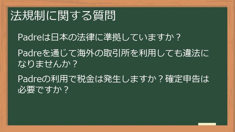 法規制に関する質問