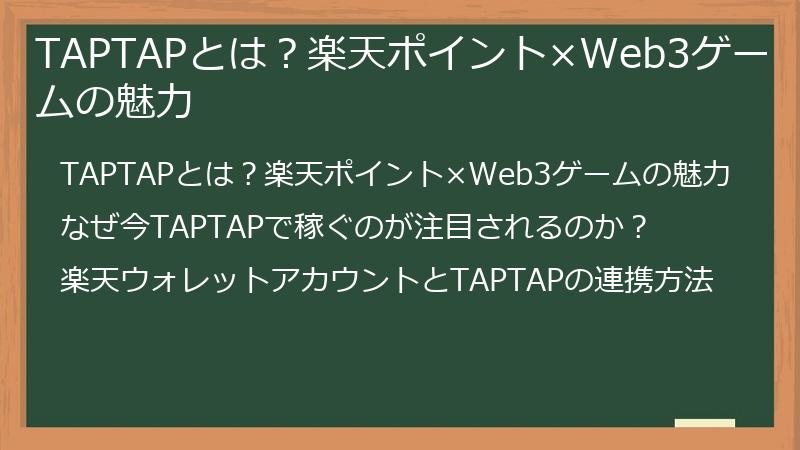 TAPTAPとは？楽天ポイント×Web3ゲームの魅力