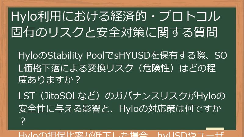 Hylo利用における経済的・プロトコル固有のリスクと安全対策に関する質問