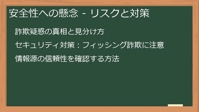 安全性への懸念 - リスクと対策