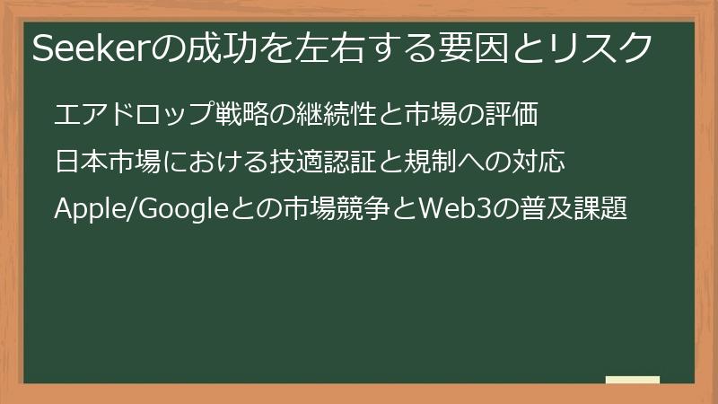 Seekerの成功を左右する要因とリスク