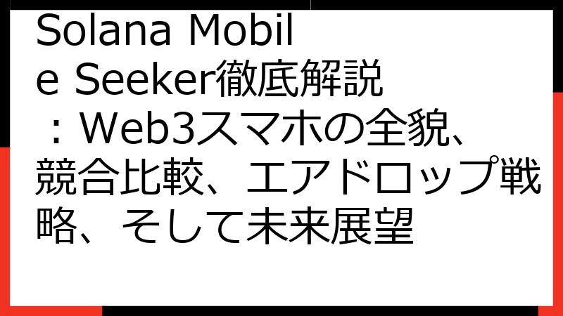 Solana Mobile Seeker徹底解説：Web3スマホの全貌、競合比較、エアドロップ戦略、そして未来展望