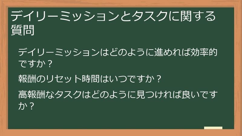 デイリーミッションとタスクに関する質問
