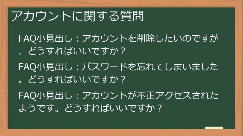 アカウントに関する質問
