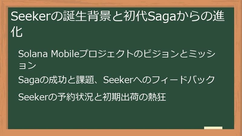 Seekerの誕生背景と初代Sagaからの進化