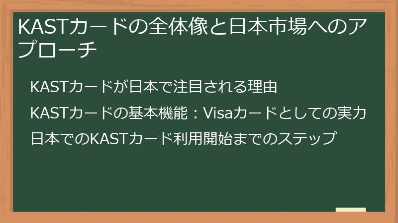 KASTカードの全体像と日本市場へのアプローチ