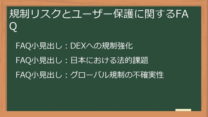 規制リスクとユーザー保護に関するFAQ