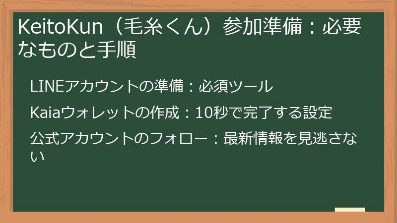 KeitoKun（毛糸くん）参加準備：必要なものと手順