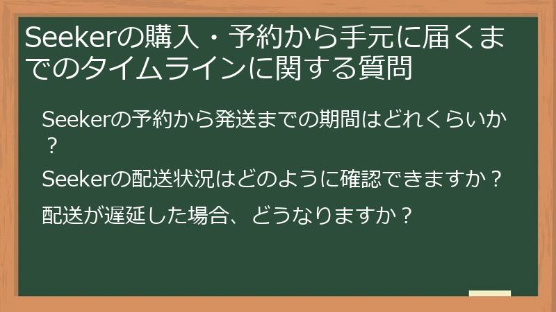 Seekerの購入・予約から手元に届くまでのタイムラインに関する質問