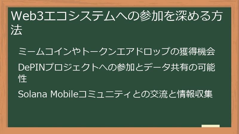 Web3エコシステムへの参加を深める方法