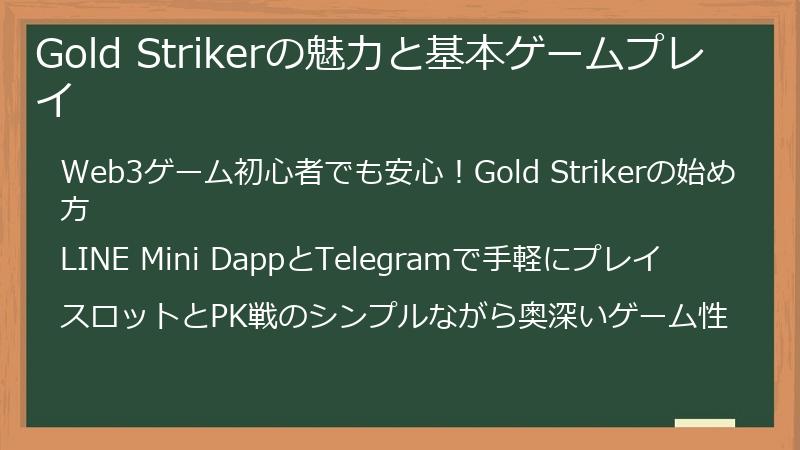 Gold Strikerの魅力と基本ゲームプレイ