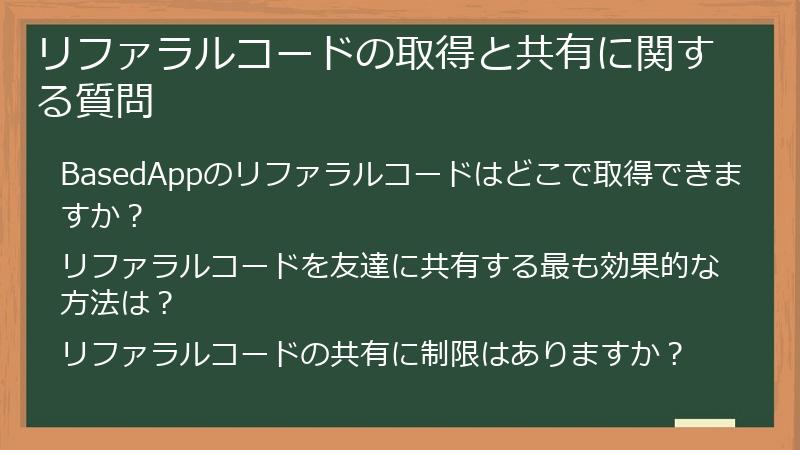 リファラルコードの取得と共有に関する質問