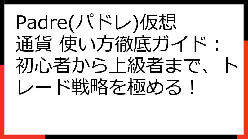 Padre(パドレ)仮想通貨 使い方徹底ガイド：初心者から上級者まで、トレード戦略を極める！