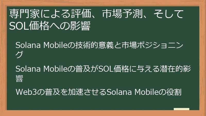 専門家による評価、市場予測、そしてSOL価格への影響