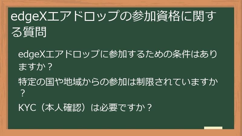 edgeXエアドロップの参加資格に関する質問