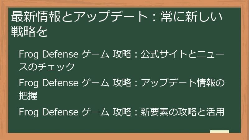 最新情報とアップデート：常に新しい戦略を